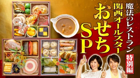 水野真紀の魔法のレストラン 「特別編　関西オールスターおせちSP」