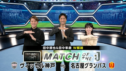サタデーナイトＪ ＷＥＳＴ上位決戦！ヴィッセル神戸ｖｓ名古屋グランパス 田中順也＆田中隼磨Ｗ解説！