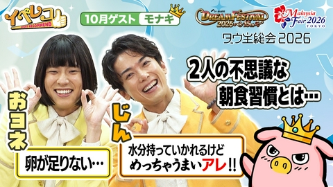 イベレコ 10月マンスリーゲストはモナキのおヨネとじん！ダウ主総会、マレーシアフェア特集