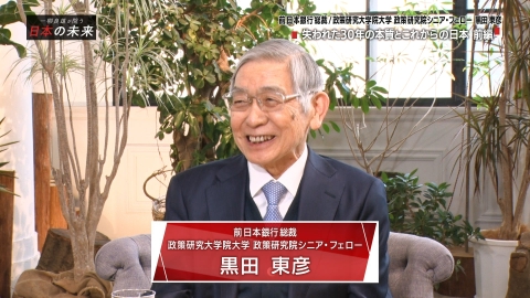 一柳良雄が問う 日本の未来 黒田前日銀総裁が語る・失われた30年の本質～前編