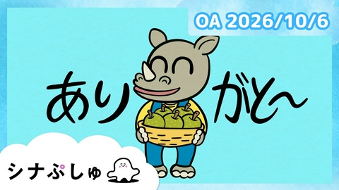 シナぷしゅ シナぷしゅ公式26/10/06
