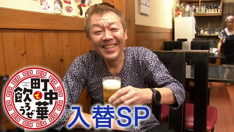 町中華で飲ろうぜ 入替SP