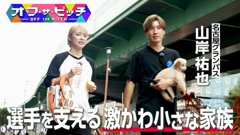 オフ・ザ・ピッチ 名古屋の頼れるストライカー山岸祐也!夫婦を癒やす愛おしき“小さな家族”の正体とは