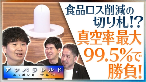 アンパラレルド～ニッポン発、世界へ～ わずか数センチの“白い逆止弁”で、食品ロスを防ごうと奮闘する人たち