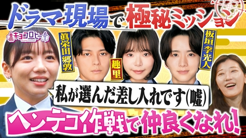 キョコロヒー 勝俣州和の差し入れの達人！～京子の撮影現場編～