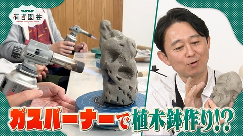 夢が咲く 有吉園芸～Road to start a garden shop～ ワイルドな鉢作り