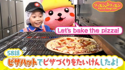 リッスン♪リッスン Hello English！ ♪５８　ピザハットで ピザづくりを たいけんしたよ！
