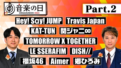 音楽の日2023 7月15日(土)放送分 【Part.3】総合司会・中居正広