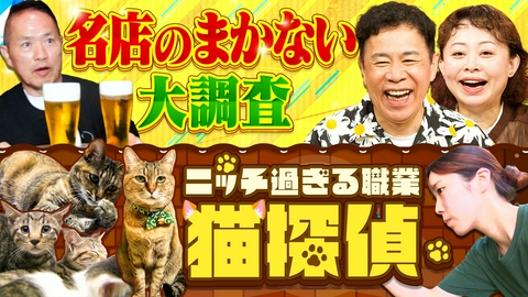 なるみ・岡村の過ぎるＴＶ 藤田兄さんが大阪の名店の「まかない」を大調査！