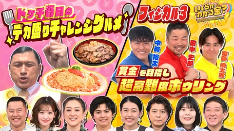 いくらかわかる金？ 大好評ドケチ春日デカ盛り！高難度ボウリング成功で賞金10万円！