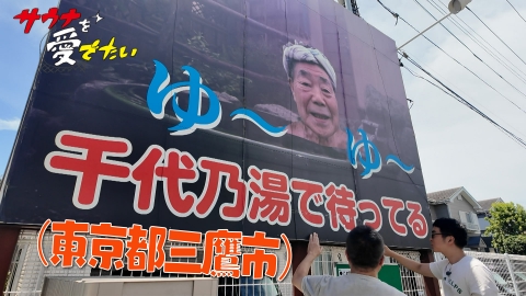 サウナを愛でたい 東京都三鷹市 千代乃湯