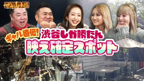 ザキ山小屋 渋谷をこよなく愛する御一行様