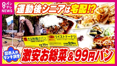 newsランナー 関西人の生活のリアル&物価高を乗り切る工夫　ランチ事情を調査「8個で200円」行列たこ焼き店「1個99円」コスパ最強パン屋