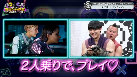 野田クリの野望～ゲーム天下統一への道～ しんや＆青木が禁断の急接近…！？最先端協力アクション「スプリット・フィクション」