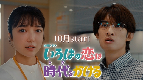 いろはの恋は時代をかける 上白石萌音×向井康二 10月スタート！『いろはの恋は時代をかける』予告第１弾！