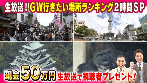 太田×石井のデララバ ＧＷ行きたい場所ランキング2時間SP