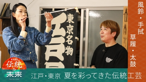 冨永愛の伝統to未来～ニッポンの伝統文化を未来へ紡ぐ～ 江戸・東京の夏を彩る工芸