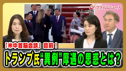 プライムニュース 「米中首脳会談」目前！トランプ氏“異例”厚遇の思惑とは？