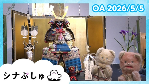 シナぷしゅ シナぷしゅ公式26/05/05