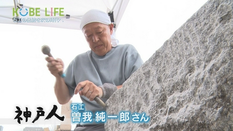 KOBE LIFE ＃１０９ 石工・曽我純一郎さん