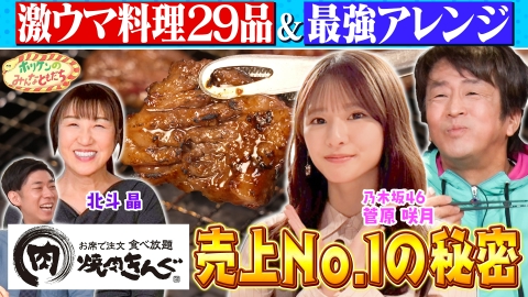 ホリケンのみんなともだち 【ホリケン×乃木坂46菅原】絶品29選！売上No.1焼肉チェーン店に舌鼓＆魅力の秘密に迫る