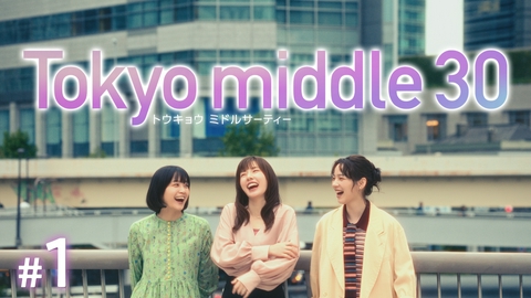 Tokyo middle 30 第1話 35歳になった私たち