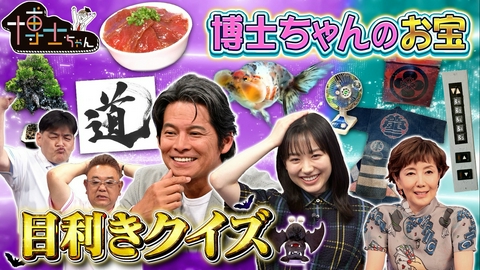 サンドウィッチマン＆芦田愛菜の博士ちゃん 織田裕二が初参戦!!悪魔の3択SP！