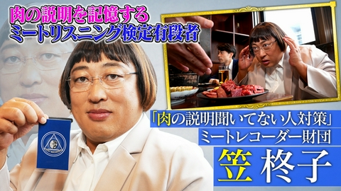 未来CHO人図鑑 ミートレコーダー財団 笠柊子（1）