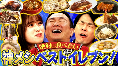 かまいたちの机上の空論城 【かまいたち&渋谷凪咲 絶賛】この夏絶対に食べたい"神メシ"ベストイレブン発表‼️