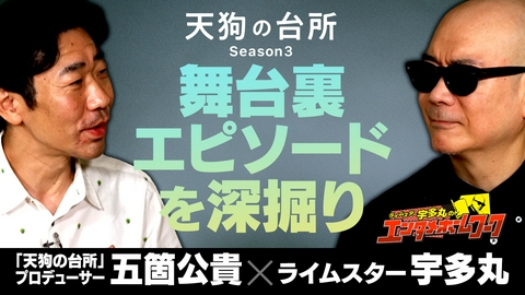 ライムスター宇多丸のエンタメホームワーク ドラマ『天狗の台所Season3』を宇多丸が深掘り！