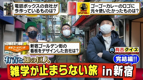 有吉クイズ 有吉と知の巨人「雑学が止まらない旅」新宿 後編