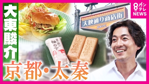 大東駿介の発見！てくてく学 水戸黄門にも登場！名優が愛する絶品和菓子＆約６０年前に誕生！魅惑のハンバーガー