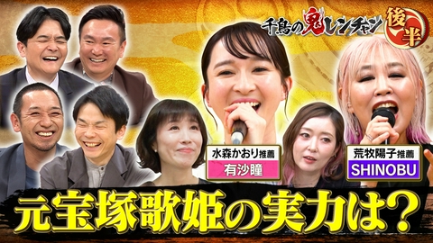 後半：元宝塚歌姫の実力は？