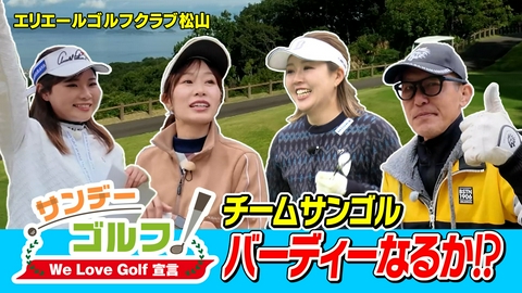 サンデーゴルフ サンデーゴルフ We Love Golf宣言 小技炸裂！丹プロの恋愛トークも！？