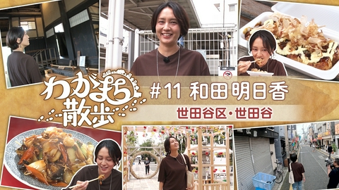 わがまち散歩 第11回 料理家・和田明日香が世田谷で古い写真の場所探し
