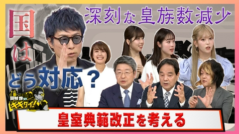 田村淳のキキタイ！ 深刻な皇族数の減少に国はどう対応？議論されている皇室典範改正を考える