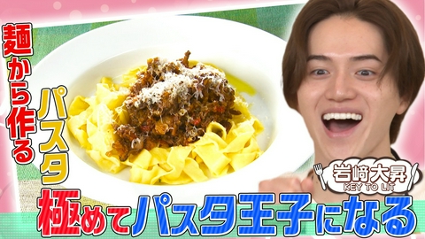 ぺこもぐキッチン 【岩﨑大昇がパスタ王子を目指す】タリアテッレを麺から手作り！