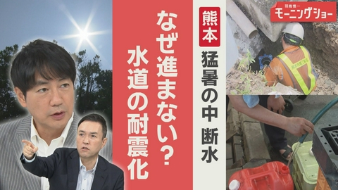 【羽鳥パネル】羽鳥慎一モーニングショー 断水長期化の懸念　水道の耐震化　進まぬワケ
