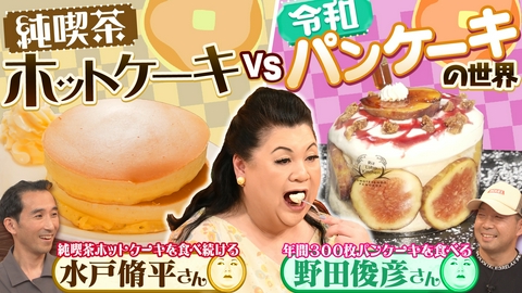 マツコの知らない世界 前半「純喫茶ホットケーキと令和パンケーキの世界」