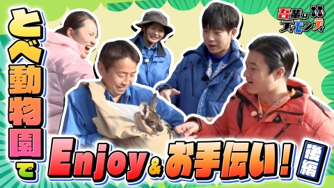 吾輩はティモンディ #96　今年も元気に！動物園でEnjoy＆お手伝い【後編】