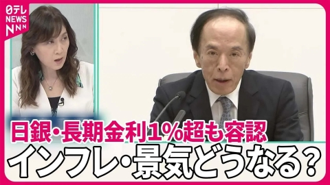 日テレNEWSセレクト 【解説】日銀・長期金利1％超も容認…インフレ・景気どうなる？