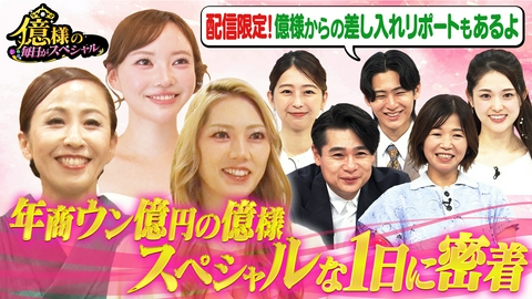 億様の毎日がスペシャル 〈未公開・猪狩レポ映像付〉年億稼ぐ億様に密着