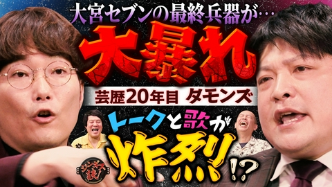 ジンギス談！ タカトシとタモンズが語る「オレたちの思い出ソング」