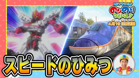 トミプラワールド　のりのりタイムズ!! しんかんせんのスピードのひみつ！