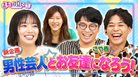 キョコロヒー 新企画!!男性芸人とお友達になろう