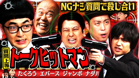 見取り図じゃん 【強制回答】トークヒットマン～芸人殺し撃ち合い…エバ＆たく＆ジャンボ