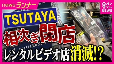 newsランナー 消えるTSUTAYA　全盛期から衰退へ…レンタルビデオ店の生き残り策は？　「一番最後に閉店したい」レンタルビデオ店の情熱　独自の進化“仮想現実”ビデオショップが登場