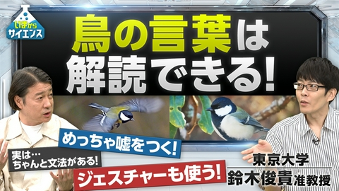 いまからサイエンス 【25万部超え著者】動物にも言葉が？世界初！鳥の言葉を大解明SP