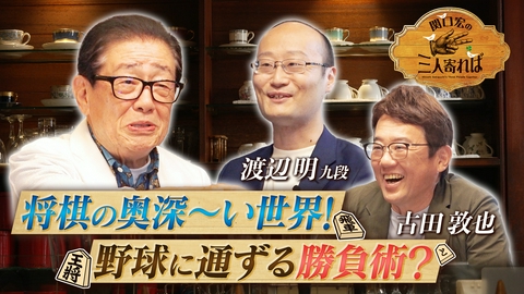 関口宏の三人寄れば プロ棋士 盤外戦