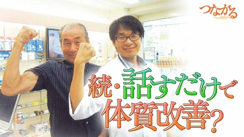 つながる～enn File032・「薬局を学問する」シリーズ⑩続・話すだけで体質改善？◆薬剤師の共感が患者を救う